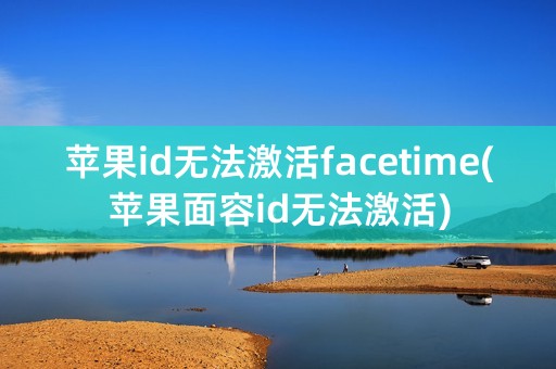 苹果id无法激活facetime(苹果面容id无法激活)