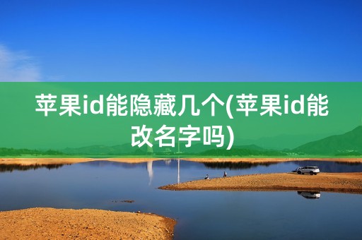 苹果id能隐藏几个(苹果id能改名字吗)