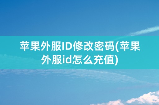 苹果外服ID修改密码(苹果外服id怎么充值)