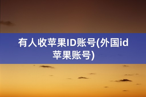 有人收苹果ID账号(外国id苹果账号)