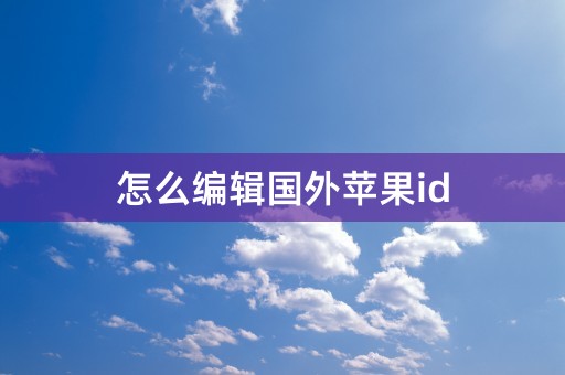 怎么编辑国外苹果id