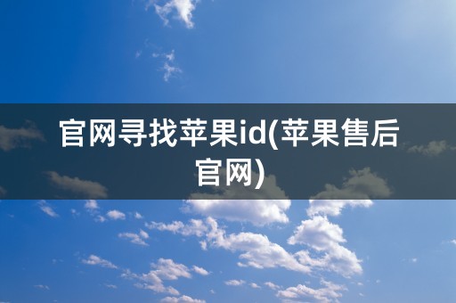 官网寻找苹果id(苹果售后官网)