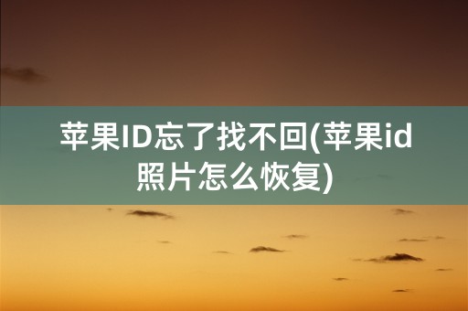 苹果ID忘了找不回(苹果id照片怎么恢复)