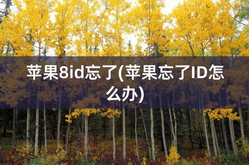 苹果8id忘了(苹果忘了ID怎么办)