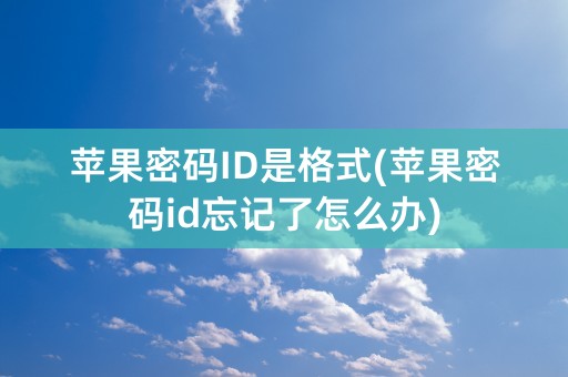 苹果密码ID是格式(苹果密码id忘记了怎么办)