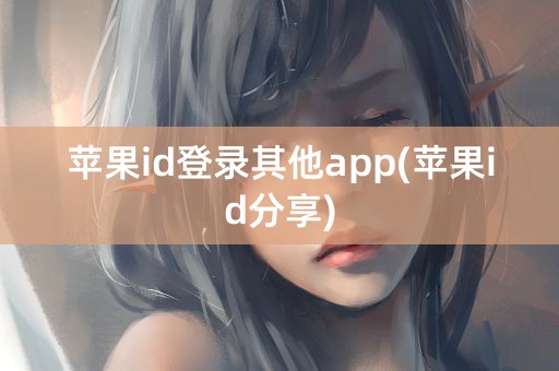 苹果id登录其他app(苹果id分享)