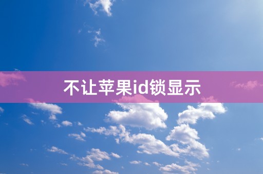 不让苹果id锁显示