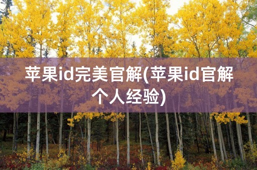 苹果id完美官解(苹果id官解个人经验)