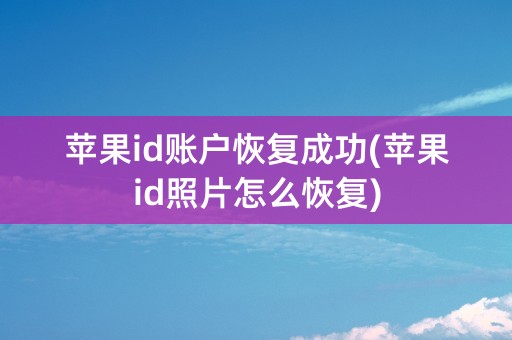 苹果id账户恢复成功(苹果id照片怎么恢复)