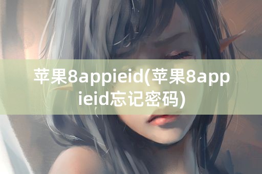 苹果8appieid(苹果8appieid忘记密码)