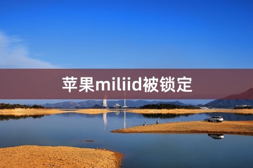 苹果miliid被锁定