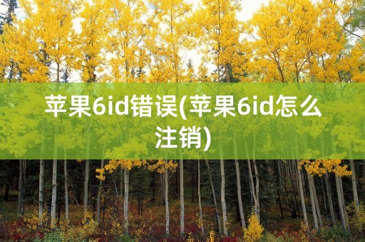 苹果6id错误(苹果6id怎么注销)