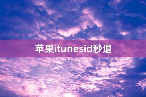 苹果itunesid秒退