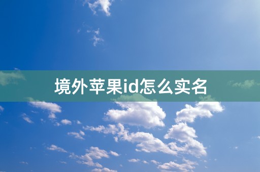 境外苹果id怎么实名