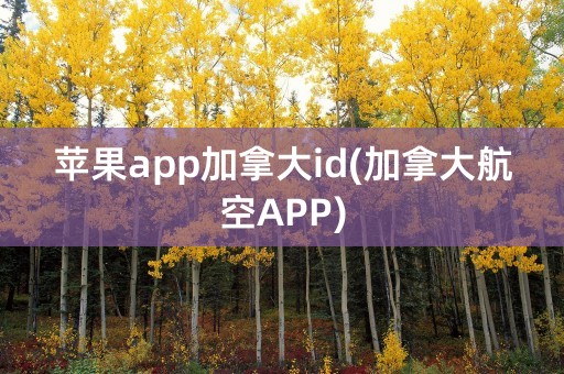 苹果app加拿大id(加拿大航空APP)