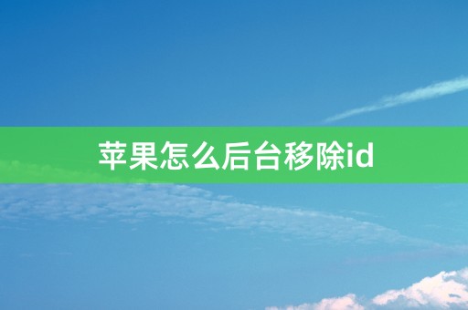 苹果怎么后台移除id