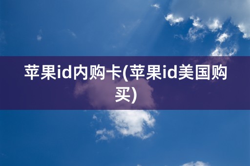 苹果id内购卡(苹果id美国购买)