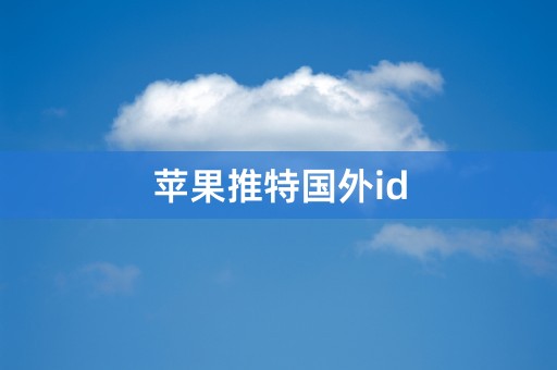 苹果推特国外id