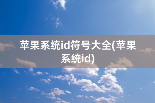 苹果系统id符号大全(苹果系统id)