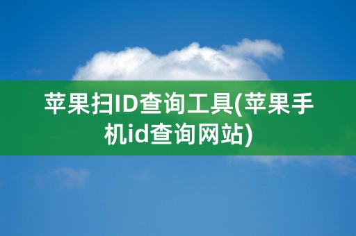 苹果扫ID查询工具(苹果手机id查询网站)