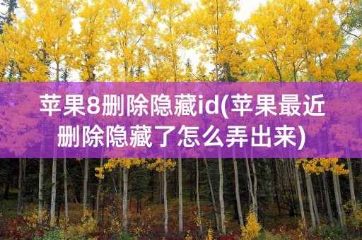 苹果8删除隐藏id(苹果最近删除隐藏了怎么弄出来)