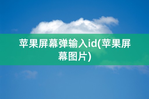 苹果屏幕弹输入id(苹果屏幕图片)