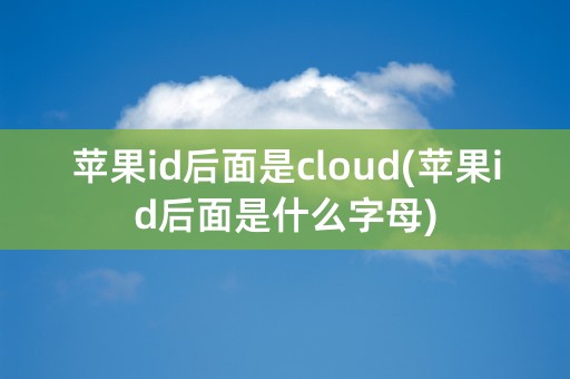 苹果id后面是cloud(苹果id后面是什么字母)