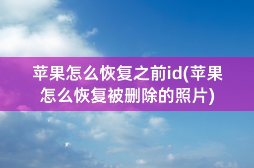 苹果怎么恢复之前id(苹果怎么恢复被删除的照片)