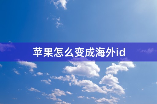 苹果怎么变成海外id