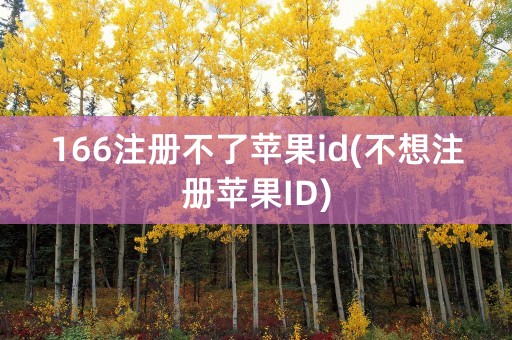 166注册不了苹果id(不想注册苹果ID)