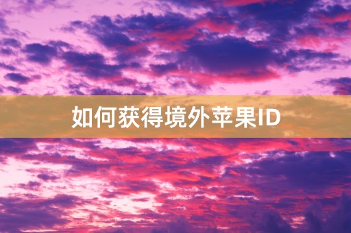 如何获得境外苹果ID