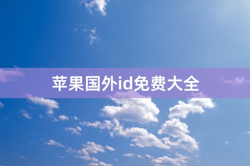 苹果国外id免费大全