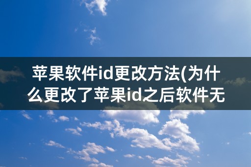 苹果软件id更改方法(为什么更改了苹果id之后软件无法更新)