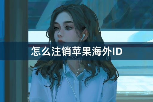 怎么注销苹果海外ID