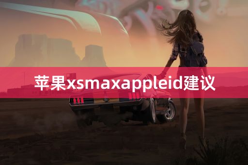 苹果xsmaxappleid建议