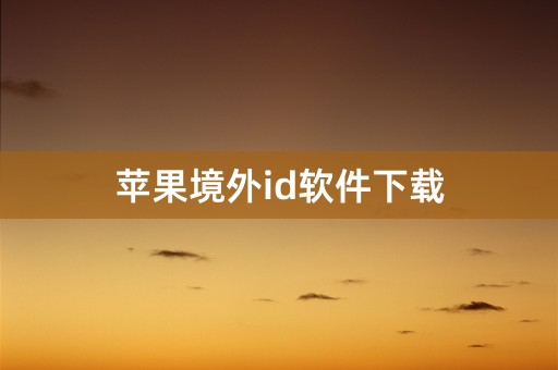 苹果境外id软件下载