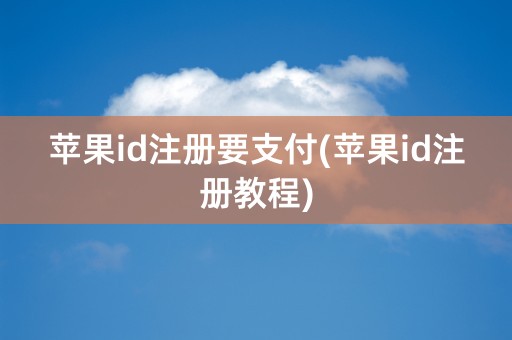 苹果id注册要支付(苹果id注册教程)