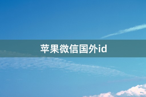 苹果微信国外id