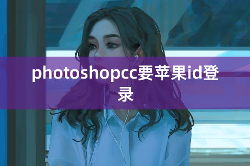 photoshopcc要苹果id登录