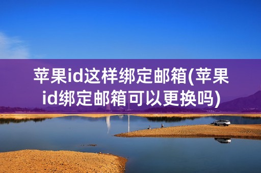 苹果id这样绑定邮箱(苹果id绑定邮箱可以更换吗)