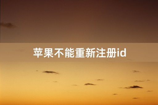 苹果不能重新注册id