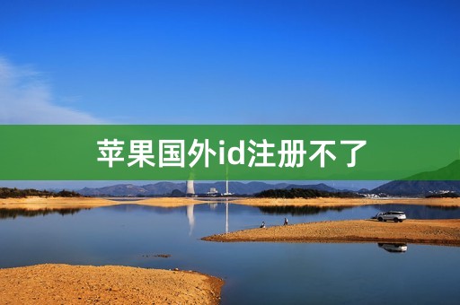 苹果国外id注册不了