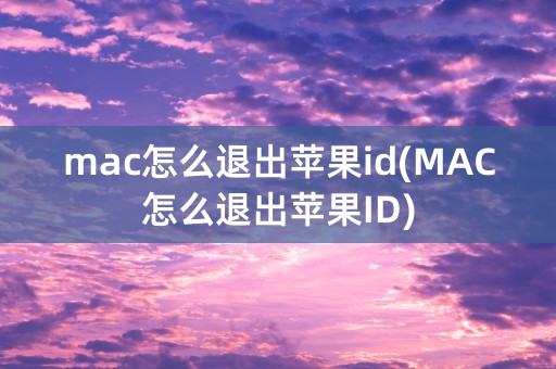 mac怎么退出苹果id(MAC怎么退出苹果ID)