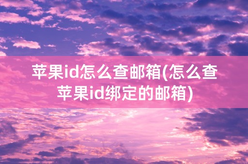 苹果id怎么查邮箱(怎么查苹果id绑定的邮箱)