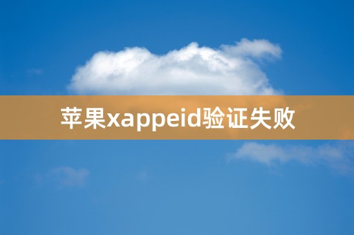 苹果xappeid验证失败