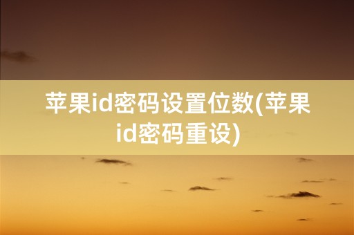 苹果id密码设置位数(苹果id密码重设)