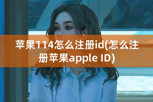 苹果114怎么注册id(怎么注册苹果apple ID)