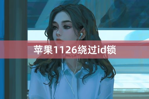 苹果1126绕过id锁