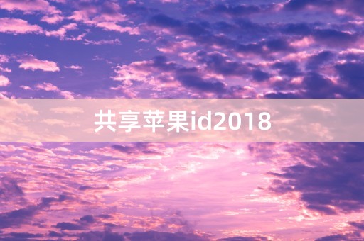 共享苹果id2018