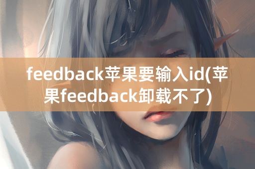 feedback苹果要输入id(苹果feedback卸载不了)